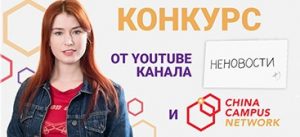 Конкурс от YouTube-канала