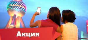 Продлеваем акцию “В Китай с друзьями!”