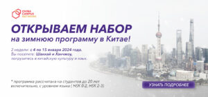 Запишись в Зимний лагерь в Китае в 2024 году!