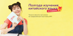 Оплатите IFP курс и получите полгода китайского языка в подарок!