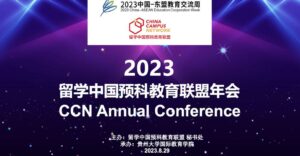 Неделя сотрудничества в области образования China Campus Network в Китае