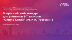 Итоги Всероссийского конкурса “Окно в Китай” Им. И.К. Россохина от компании China Campus Network