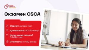CSCA — новый обязательный экзамен для поступления в Китай